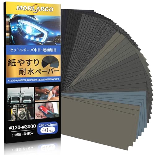MORLARCO 紙やすり 40枚10種類 120～3000番 耐水ペーパー セット 230×93mm サンドペーパー