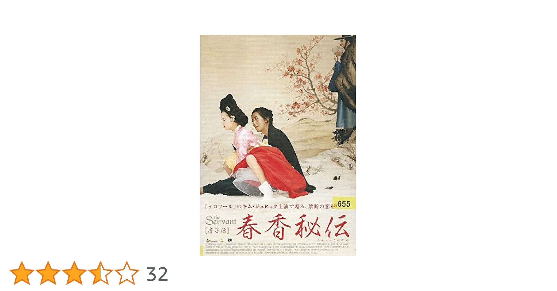 春香伝　DVD 韓国映画 Amazon.co.jp: 春香伝 [DVD] : イム・グォンテク, イム