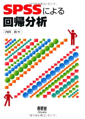 SPSSによる回帰分析