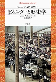 30周年版 ジェンダーと歴史学 (930;930) (平凡社ライブラリー 930)