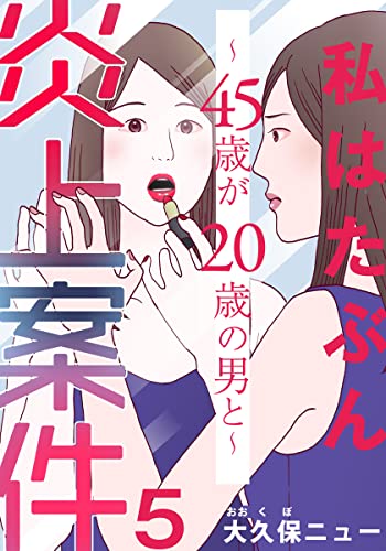 私はたぶん炎上案件~45歳が20歳の男と~ 5巻 (女の子のヒミツ)