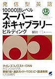 発信型英語10000語レベルスーパーボキャブラリービルディング (CDなしバージョン)