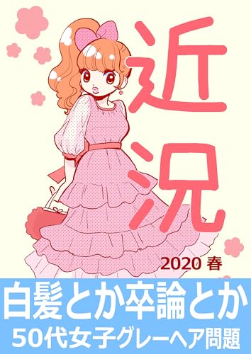 2020春 近況