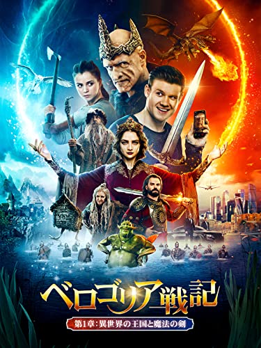 ベロゴリア戦記 第1章:異世界の王国と魔法の剣(吹替版) ベロゴリア戦記 第1章:異世界の王国と魔法の剣(吹替版)