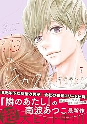 Amazon.co.jp: 恋スルシカク 分冊版（2） (BE・LOVEコミックス) 電子