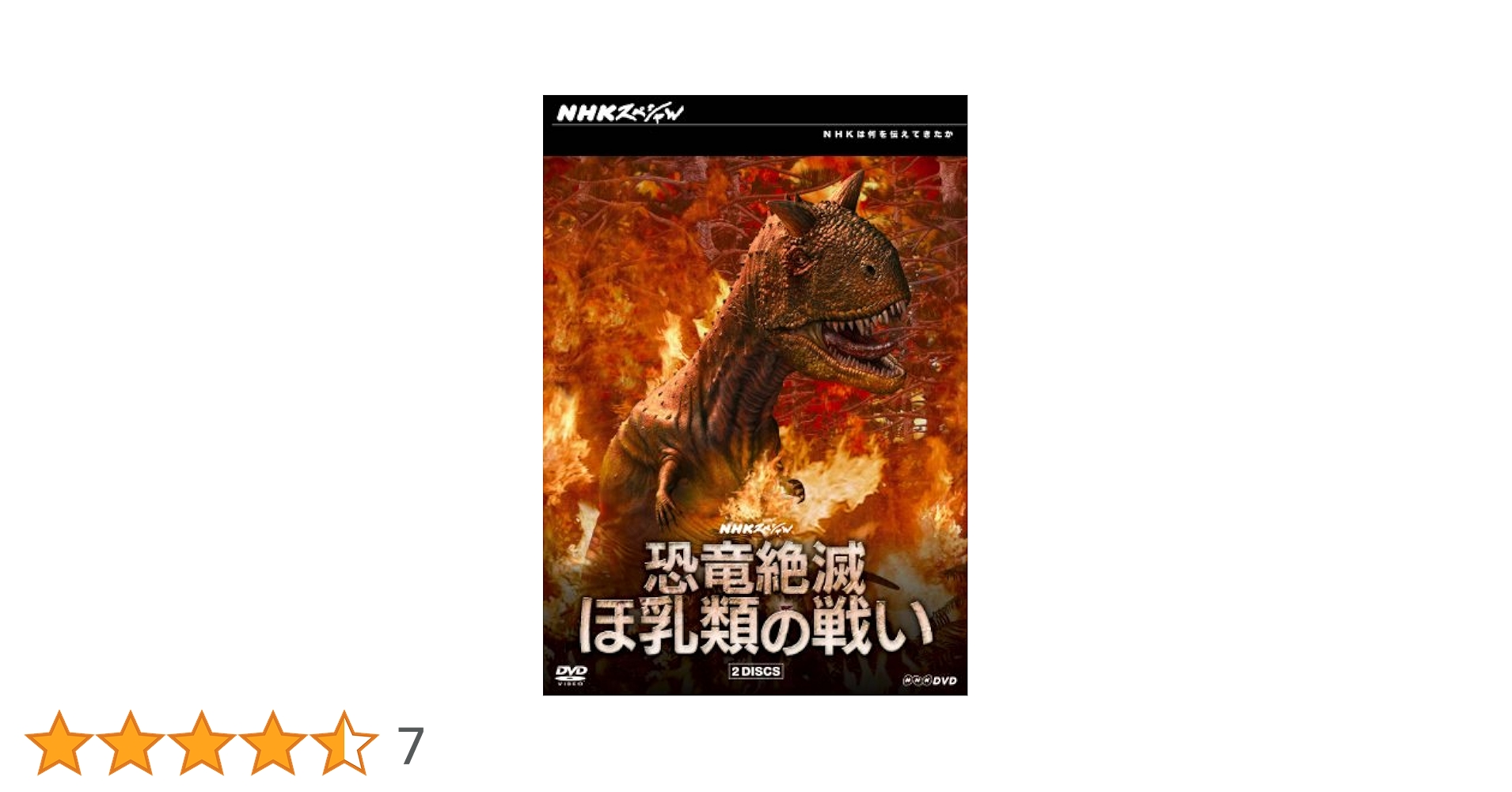 Amazon.co.jp: NHKスペシャル 恐竜絶滅 ほ乳類の戦い DVD-BOX : DVD