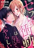 セフレの衝動…はしたなくて、いやらしい１ (ラブきゅんコミック)