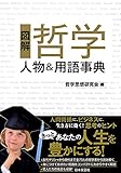 図解　哲学　人物＆用語事典