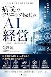 病院やクリニック院長のAI経営