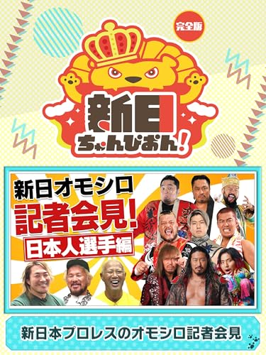 新日ちゃんぴおん！ 新日本プロレスのオモシロ記者会見【完全版】（2024/09/06放送分）