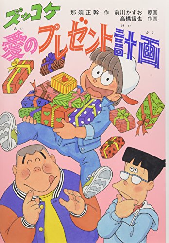 ズッコケ愛のプレゼント計画 (新・こども文学館 59)
