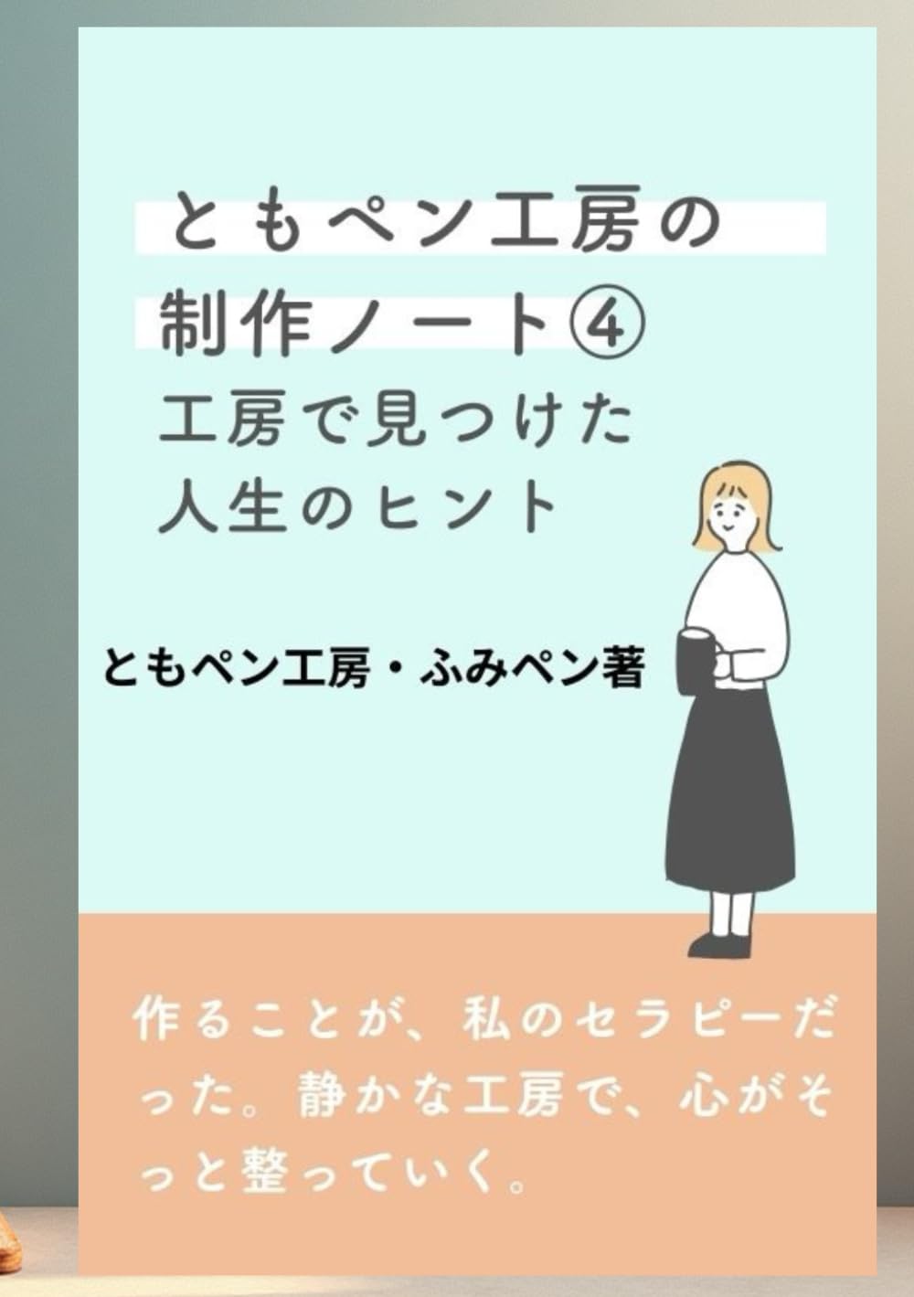 ともペン工房の制作ノート４　 工房で見つけた人生のヒント