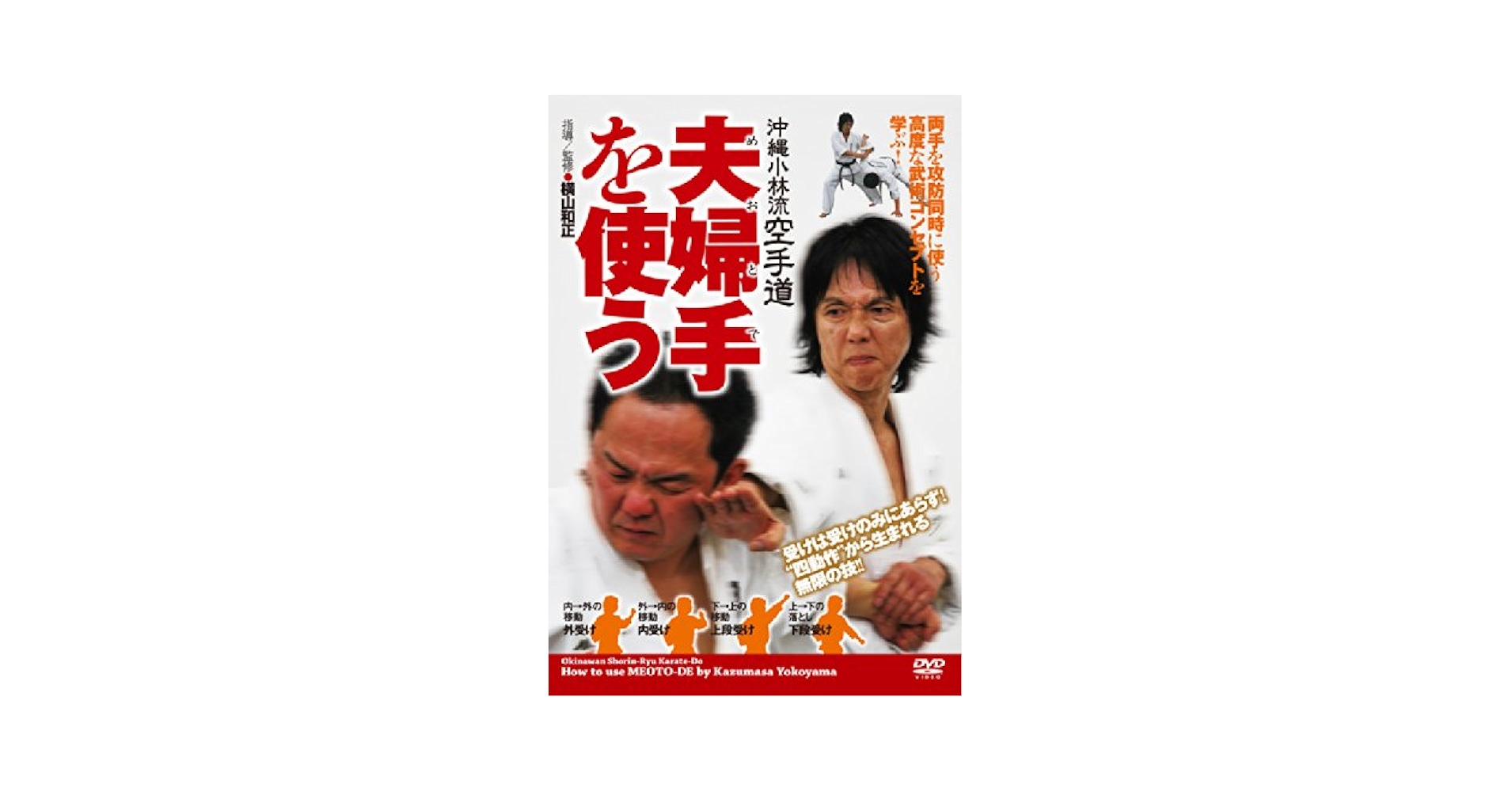 Amazon.co.jp: 沖縄小林流空手道 夫婦手(めおとで)を使う 両手