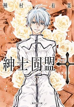 紳士同盟クロス 1 (集英社文庫(コミック版)) | 種村 有菜 |本 | 通販