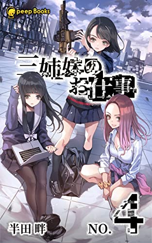【4巻】三姉妹のお仕事(ノベル) (peep Books)