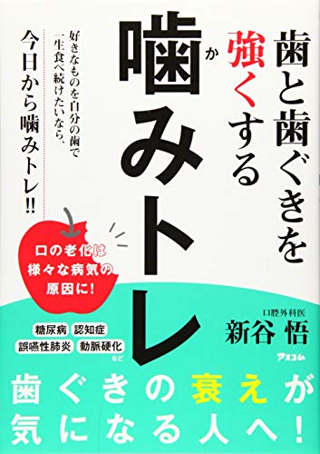 歯と歯ぐきを強くする 噛みトレ (健康プレミアムシリーズ)