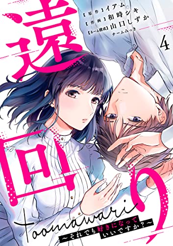 遠回り~それでも好きになっていいですか?~ 4巻 (マンガリータ)