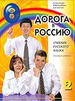 Doroga v Rossiju 2. Basic level. A2. Russian language text-book. The way to Russia 2. (2CD can be ordered separately) 5907123362 Book Cover