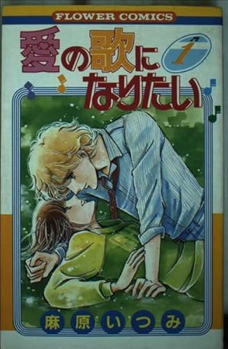 愛の歌になりたい (1) (フラワーC)の詳細を見る