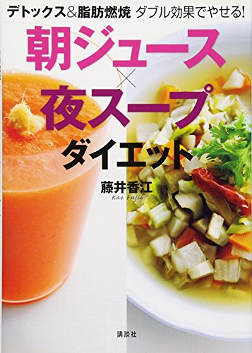 楽天 無料電子書籍 デトックス&脂肪燃焼 ダブル効果でやせる! 朝ジュース×夜スープダイエッ バイ