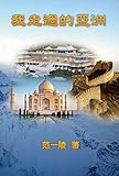  Walking Through Asia: 我走過的亞洲 (Chinese Edition)