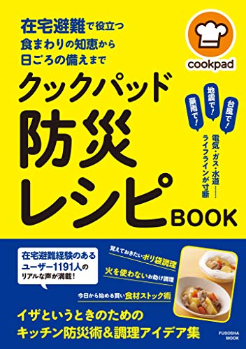 無料電子書籍 pdf 在宅避難で役立つ食まわりの知恵から日頃の備えまで クックパッド 防災 バイ