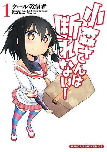 無料電子書籍 おすすめ 小森さんは断れない! 1巻 (まんがタイムコミックス) バイ