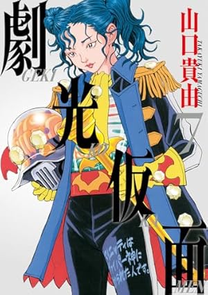 山口貴由初期作品集サイバ-桃太郎×平成武装正義団 (SPコミックス