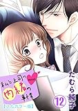 私と上司の内緒の事情【フルカラー版】 12巻 (G☆Girls)