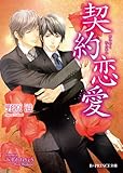 契約恋愛 (B-PRINCE文庫)