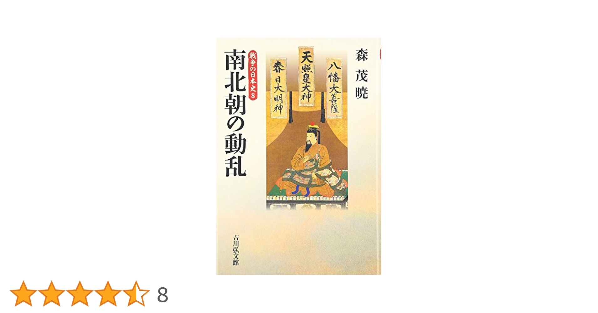 南北朝の動乱 (戦争の日本史8) | 森 茂暁 |本 | 通販 | Amazon