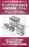 マンガでわかるDCS（分散型制御システム）: 巨大プラントの「頭脳」を読み解く！ハードウェア基礎から次世代のAI自律運用まで マンガでわかる 現場の電気・計装シリーズ (創作工房Y)