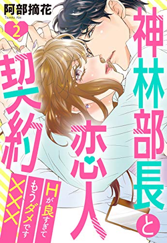 神林部長と恋人契約 Hが良すぎてもうダメです××× 2話 【単話売】 神林部長と恋人契約 Hが良すぎてもうダメです××× 【単話売】 (恋愛白書パステル)