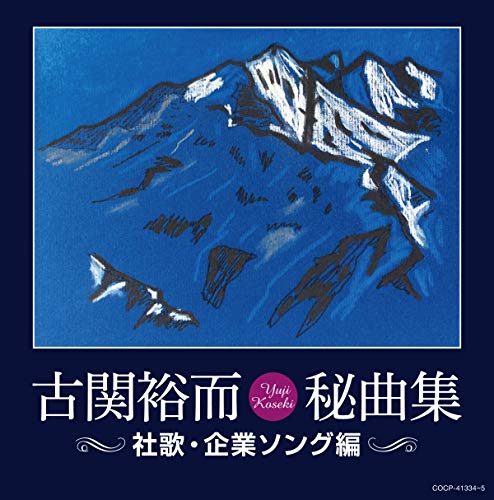 古関裕而秘曲集~社歌・企業ソング編~