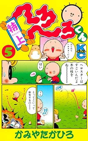Amazon.co.jp: 特上 へろへろくん（1） eBook : かみやたかひろ