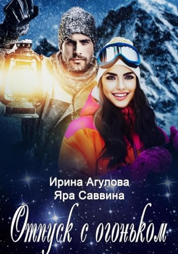 Отпуск с огоньком (Russian Edition)