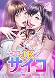 小悪魔JKサイコ【単行本版】 4巻 (サイコワコミック)