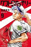 クワトロバッテリー　9 (少年チャンピオン・コミックス)