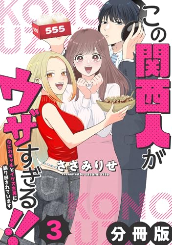 この関西人がウザすぎる!!~なにわギャルとイケズ京男に振り回されています~【分冊版】3 (コミックMELO)