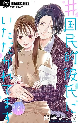 #国民的彼氏にいただかれてます【マイクロ】(4) (フラワーコミックス)