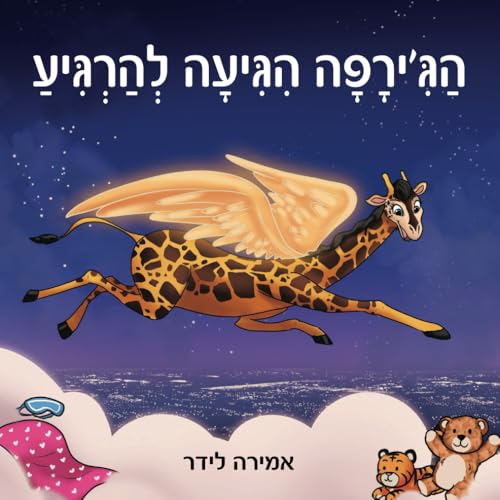 הַגִּ'ירָפָה הִגִּיעָה לְהַרְגִּיעַ (Hebrew Edition)