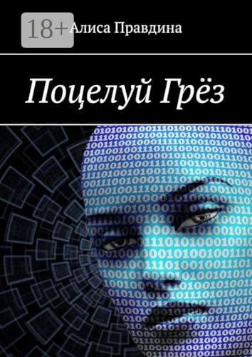 Поцелуй Грёз (Russian Edition) - Правдина Алиса