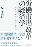 労働市場改革の経済学