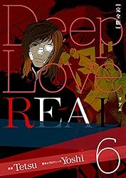 Amazon.co.jp: Deep Love REAL 〔完全版〕 16巻 アユの物語 eBook