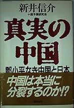 新東方主義！ 新井信介著 Amazon.co.jp: 新井 信介: 本