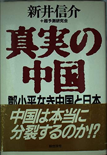 新東方主義！ 新井信介著 Amazon.co.jp: 新井 信介: 本、バイオグラフィー、最新アップデート