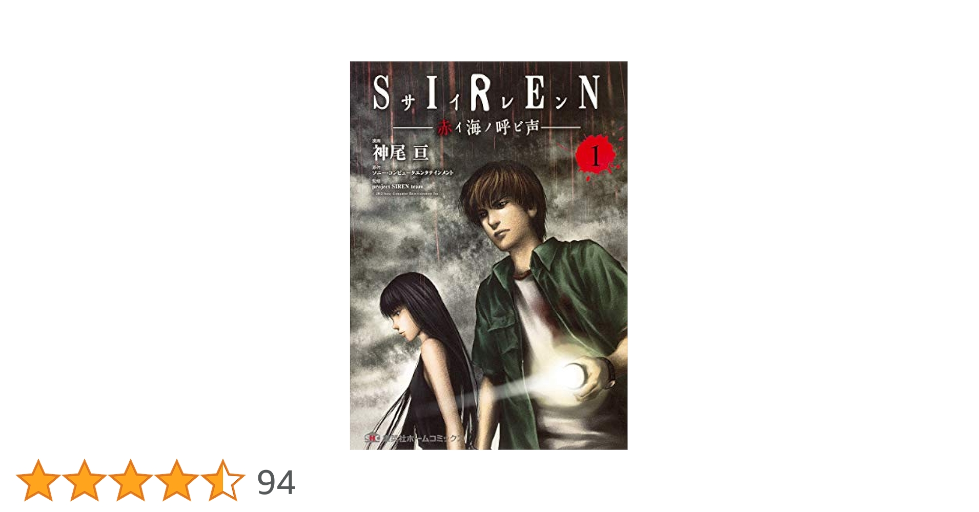 SIREN 赤イ海ノ呼ビ声 1 (集英社ホームコミックス) | 神尾 亘