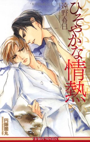 ひそやかな情熱 (ビーボーイノベルズ) (B-BOY NOVELS) | 遠野 春日