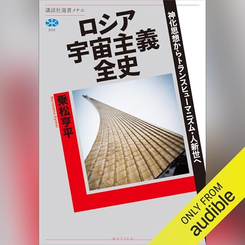 『ロシア宇宙主義全史　神化思想からトランスヒューマニズム・人新世へ』のカバーアート
