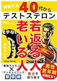 ４０代からテストステロン若返る人老いる人 男性更年期を超えろ！最強ホルモン✖︎アンチエイジング習慣術 (テストステロン対策)